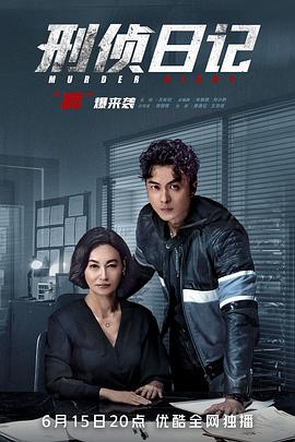 刑侦日记国语版全集