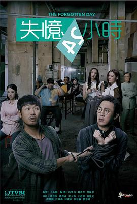 失忆24小时粤语版全集