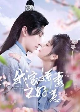 我家娇妻不好惹全集