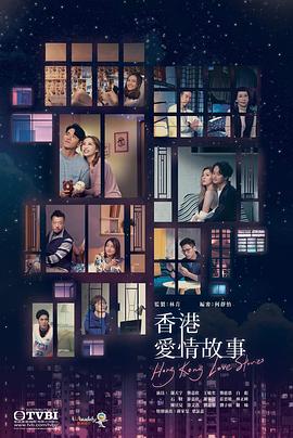 香港爱情故事国语版全集