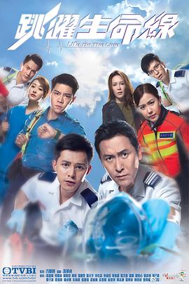 跳跃生命线粤语版全集