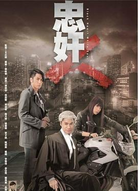 忠奸人粤语版全集