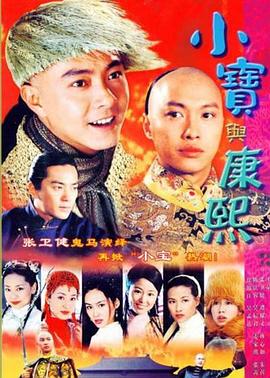 小宝与康熙国语版全集