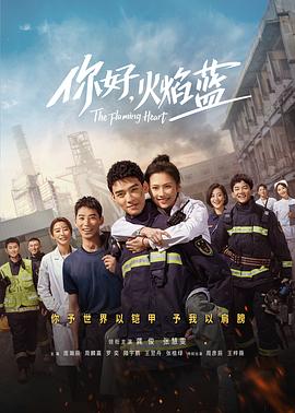 你好，火焰蓝全集
