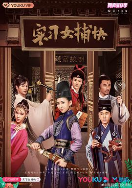 实习女捕快全集