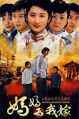 妈妈为我嫁全集