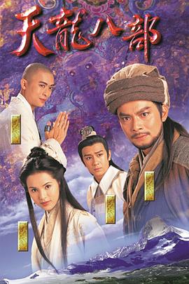 天龙八部国语版全集