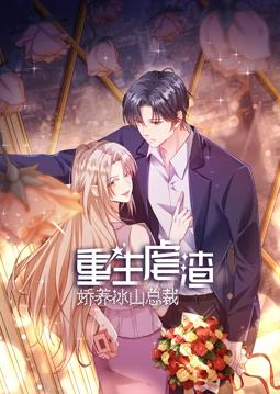 重生虐渣：娇养冰山总裁动态漫画全集