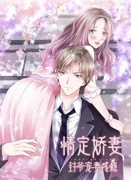 情定娇妻：封爷宠妻成瘾动态漫画全集
