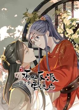 快穿之顶级反派要洗白动态漫画第2季全集