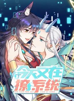 今天又在撩系统动态漫画全集