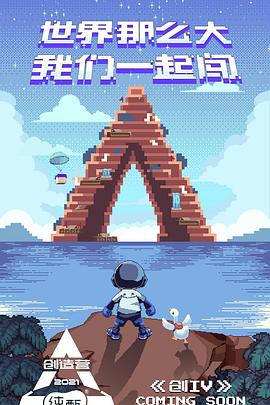 创造营2021全集