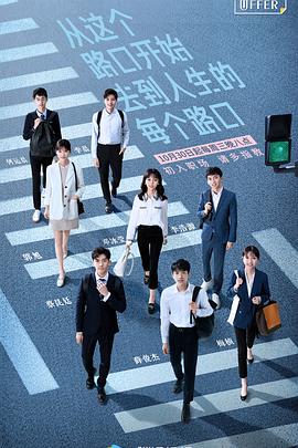 令人心动的offer第一季全集