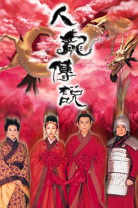 人龙传说国语版全集
