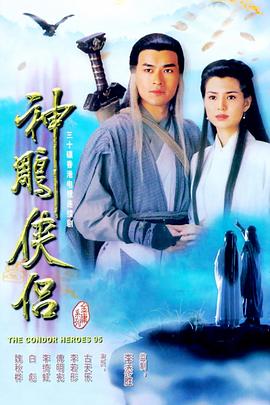 神雕侠侣1995国语版全集