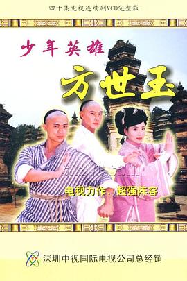 少年英雄方世玉国语版全集