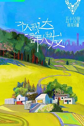 五十公里桃花坞全集