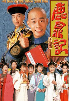 鹿鼎记1998粤语版全集