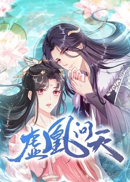 虚凰问天动态漫画第1季全集