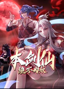 本剑仙绝不为奴动态漫画全集