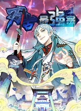 万古最强宗动态漫画第1季全集
