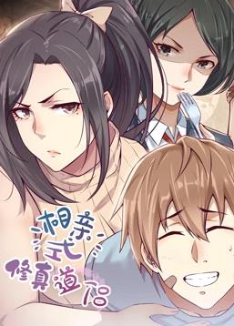 相亲式修真道侣动态漫画第1季全集