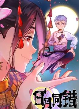 日月同错动态漫画全集