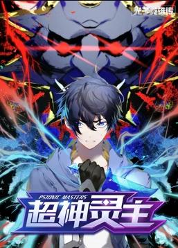 光子英雄传：超神灵主动态漫画全集