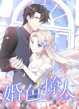 婚色撩人动态漫画全集