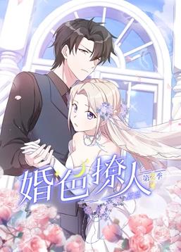 婚色撩人动态漫画第2季全集
