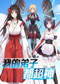 我的弟子都超神动态漫画全集