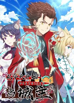 从今天开始当城主动态漫画第1季全集