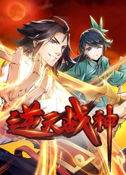 逆天战神动态漫画全集