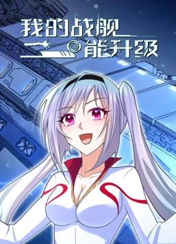 我的战舰能升级动态漫画第1季全集