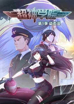 超神学院动态漫画第1季全集