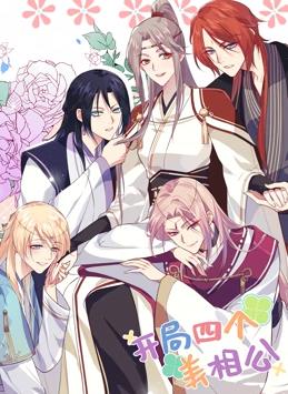 开局四个美相公动态漫画第1季全集