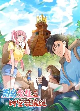荒岛余生之时空流浪纪动态漫画第1季全集