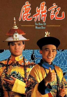 鹿鼎记1984国语版全集