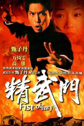 精武门国语版全集