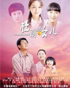 杜鹃的女儿全集