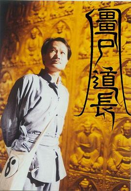 僵尸道长国语版全集