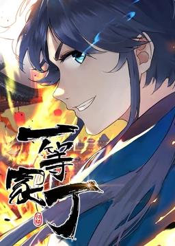 一等家丁动态漫画全集