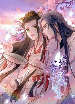 腹黑王爷：惹不起的下堂妻动态漫画全集