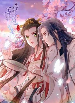 腹黑王爷：惹不起的下堂妻动态漫画第2季全集