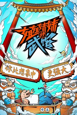 姐姐妹妹的武馆全集