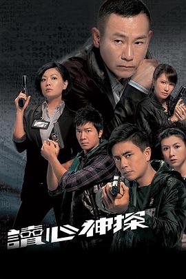 读心神探粤语版全集