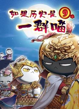如果历史是一群喵第九季全集