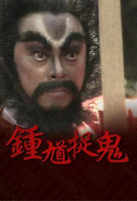 钟馗捉鬼国语版全集