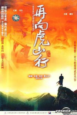 再向虎山行国语版全集