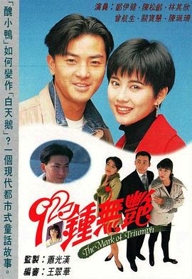92钟无艳粤语版全集